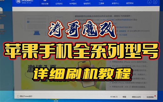 涛哥魔改苹果手机全系列型号详细刷机教程（爱思助手篇）