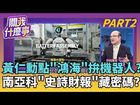 機器人造車成真!BMW整合新工廠..產能直接倍增 尾聲還沒到? 記憶體族群上演"輪漲行情"..該選誰!?｜【關我什麼事PART2】陳斐娟 主持｜20260505 關我什麼事