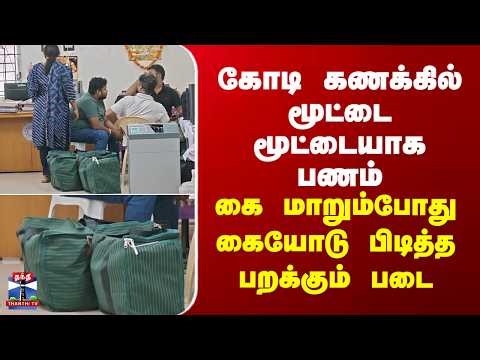 Maduravoyal | கோடி கணக்கில் மூட்டை மூட்டையாக பணம் - கை மாறும்போது கையோடு பிடித்த பறக்கும் படை