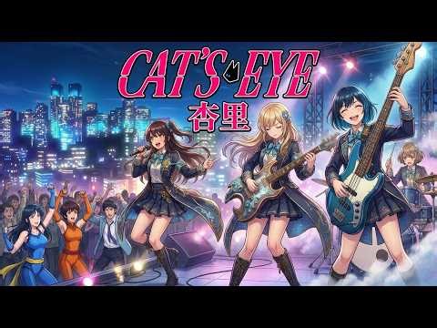 Cat's Eye / 杏里 ｜ 怪盗三姉妹のあの名曲を令和のロックアレンジで