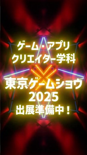 🗼東京ゲームショウ2025出展🗼
