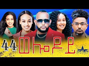 New Eritrean Serie Movie 2024 - Welodoy part 44 //ወሎዶይ 44 ክፋል By Memhr Weldai Habteab