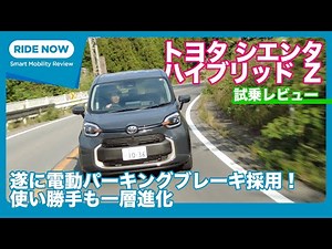 Toyota Sienta Hybrid Z 2025 partial improvement version test drive review by Yasuhisa Shimoshita