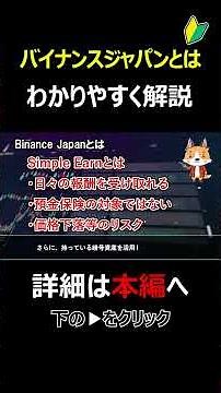 Binance Japan（バイナンスジャパン）とは？特徴を初心者向けにわかりやすく解説 #ペイペイ #仮想通貨 #暗号資産 #暗号通貨 #BTC #shorts #PR #BinanceJapan