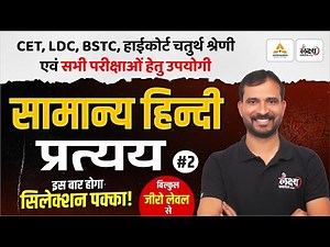 BSTC Hindi Classes 2026 | प्रत्यय - 02 | Hindi For PTET, CET, LDC, High Court 4th Grade & All Exams