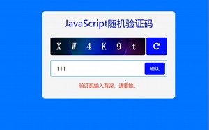 【html+css】超实用的带校验的js随机生成验证码