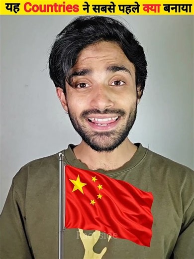 अलग अलग Countries ने सबसे पहले क्या बनाया | Things Countries Invent First #shorts #factside