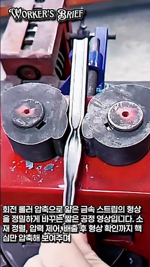 압축 롤러로 완성되는 금속 정밀 성형 #worker #process #metalforming #manufacturing #precision