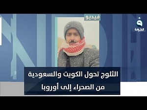 الكويت والسعودية تتحولان من الصحراء إلى أوروبا بسبب الثلوج