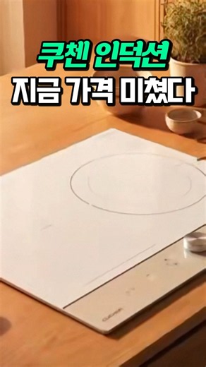쿠첸 인덕션 지금 구매타이밍!