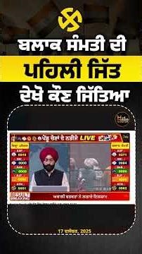 ਬਲਾਕ ਸੰਮਤੀ ਦੀ ਪਹਿਲੀ ਜਿੱਤ ਦੇਖੋ ਕੌਣ ਜਿੱਤਿਆ #ElectionResults #BlockSamiti #ZilaParishad #AAPPunjab