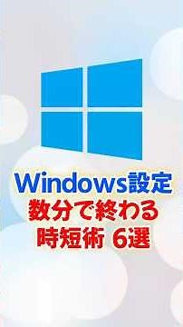 【Windows11】知らないと損する時短設定6選