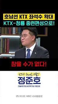 호남선 KTX 좌석수 확대, KTX-청룡 중련편성으로! #정준호 #정준호국회의원 #광주 #호남선 #KTX