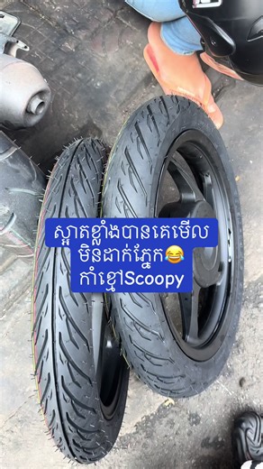 Honda Scoopy 2025 ដូរកាំខ្មៅ 😎 ជាមួយឈុតសំបកលេខតូចកាត់ស្ព័រតិចៗ 70/90»80/90 អេម ស្រួលជិះ 😍 🏦 ហាង«75 អេង ឆរ លក់គ្រឿងបន្លាស់ម៉ូតូ» 📍ផ្ទះលេខ:75E0 ផ្លូវ:182 សង្កាត់: អូរឬស្សី2 ខណ្ឌ 7មករា (ទល់មុខហាងនំ🥮អប្សរា) 🗺 ទីតាំងហាង Google Maps: https://goo.gl/maps/QSN1LGbEgti4hErq5 - - - - - - - - - - - - - - ☎️ 011886859 / 015555104 🔗 តេលេក្រាម : https://t.me/EngChhor75