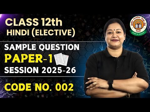 Class 12 Hindi Elective | Sample Question Paper 1 | Code No. 002 | CBSE 2025–26 | Rupali Mam #cbse