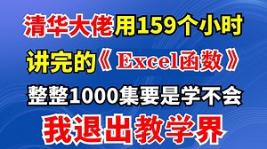 【Excel保姆级教程】清华大佬159小时讲完的Excel教程，手把手带你从小白到大神，职场办公软件精通教程全程干货无废话！B站最用心的office办公软件教程