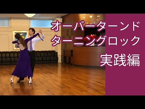 "Overturned Turning Lock" Practice Edition / Important Tips for Ballroom Dance
