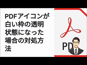 パソコンのPDFアイコンが透明に！通常アイコンに戻す簡単な方法