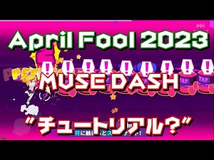 [AprilFool2023] MUSE DASH「チュートリアル?」