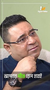 পেস্ট কোনো দাঁতের রোগ সারাতে পারেনা! #shorts #cavity #oralhealth #podcast #dentist #dentalhealth