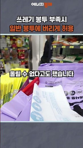 [에경PICK] 기후장관 “쓰레기 봉투 부족시 일반 봉투에 버리게 허용” #shorts #쓰레기 #종량제 #봉투 #기후에너지환경부 #가격인상 #재고