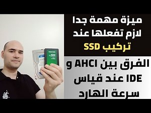 الفرق بين AHCI و IDE عند تركيب هارد SSD لجهاز HP