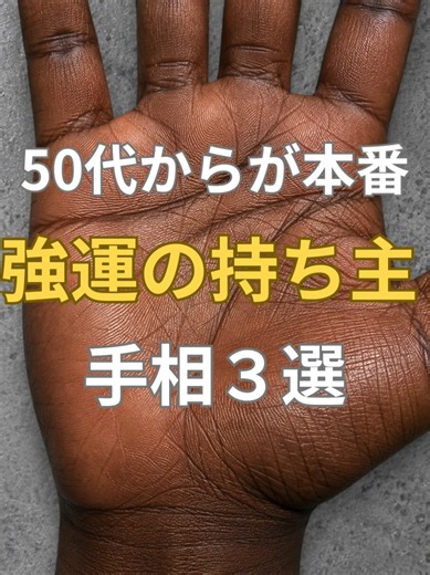 人生の後半で一気に追い上げ飛躍する人現れやすい手相3選 あなたにもあった？ コメントで教えてね#手相 #占い #父娘