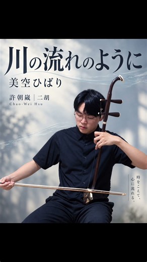 美空ひばり「川の流れのように」｜二胡カバー｜許朝崴 #erhu #paganini #二胡 #violin #chaoweihsu #music