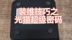 装维技巧之光猫超级密码移动，联通，电信华为中兴密码大全！