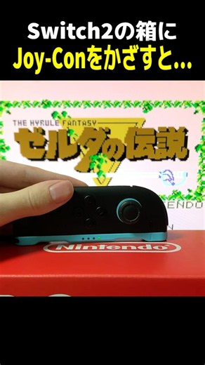 ゼルダを起動したままSwitch2の箱にJoy-Con2をかざすと…… #ゼルダ40周年 #nintendo