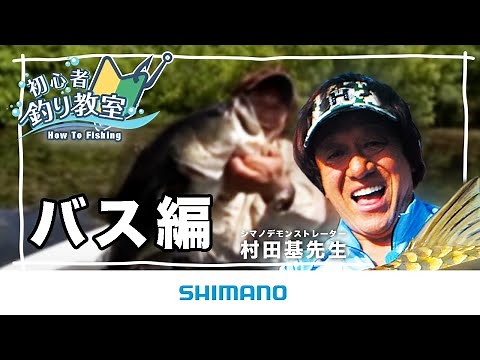 【ブラックバスを釣ってみよう】シマノ初心者釣り教室 ブラックバス釣り編 ～バス釣りは難しく無い～【ブラックバス釣り】