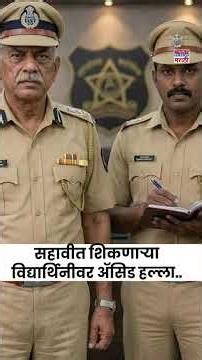 Sangamner Girl Acid Attack : सहावीत शिकणाऱ्या विद्यार्थिनीवर ॲसिड हल्ला...महाराष्ट्र हादरला..