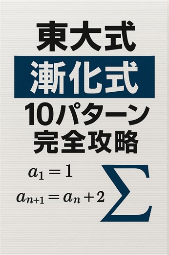うっちー@東大毎日塾｜受験のプロが毎日指導！ on Instagram: "【共テ・2次 数列漸化式 完全攻略✨】 相談で一番多いのが「数列・漸化式が苦手」という声。 でもこれ、共テでも二次でも絶対出るから、逆にここを押さえれば差がつく。 全10パターン解説＋秒で判別できるフローチャート付き。 みんなにも成績上げてほしいから、今回限定で配布します！ ■欲しい人は📕 ①この投稿をいいね👍 ②保存 ③@toudai_mainichi_jukuをフォロー ④「数列」とコメント →3秒でDMに送ります （フォローしていないとDMが届かない可能性があります） 今回の動画の参考にさせていただいたのは、@maru_juku さんです！ 参考になる投稿ばかりなので、ぜひチェックしてみてください！"