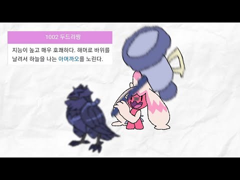 귀여운 양아치, 두드리짱에 대해 알아보자! (스토리 및 실전 성능) [포켓몬스터]
