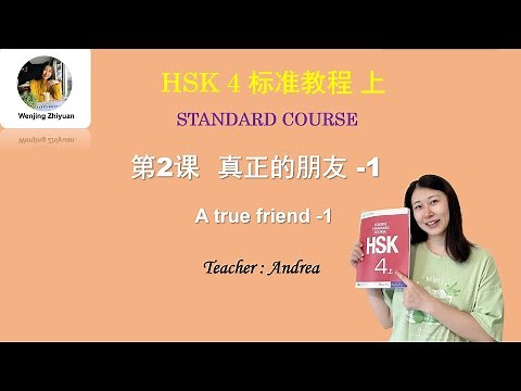 HSK 4 Standard Course Lesson 2 Part1 | A true friend | HSK4级标准教程第2课: 真正的朋友 第1部分