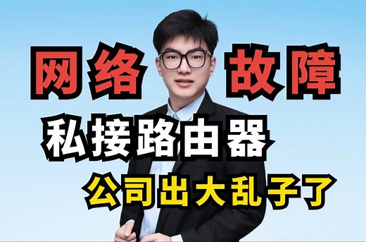 网工故障排查一：私接路由器会导致IP地址冲突/网络访问权限混乱/安全防护漏洞/MAC地址欺骗风险增加/无线网络安全风险，怎么办？