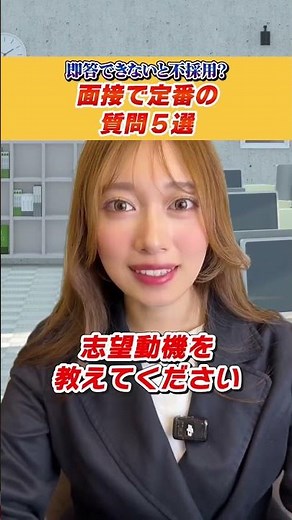 面接で聞かれる定番の質問【5選】 #転職 #面接 #中途採用 #未経験 #おすすめ