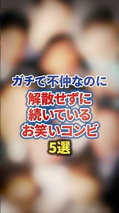 5 Comedy Duos Who Don't Get Along But Still Continuing to Strive [Inspirational Stories] [Comedia...