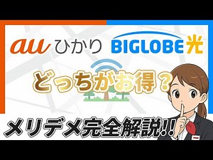 【もう迷わない】auひかりとBIGLOBE光どっちがおすすめ？違いを完全比較