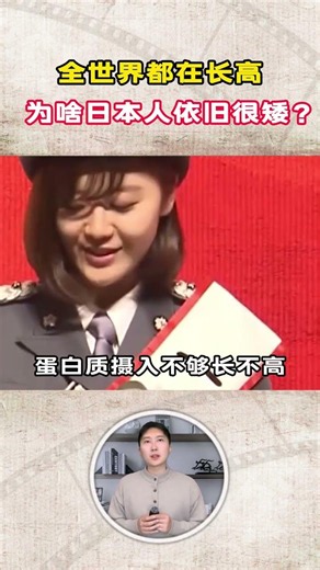 全世界都在長高，爲啥日本人依舊很矮？平均身高還不到一米七 #長高 #全世界 #日本人