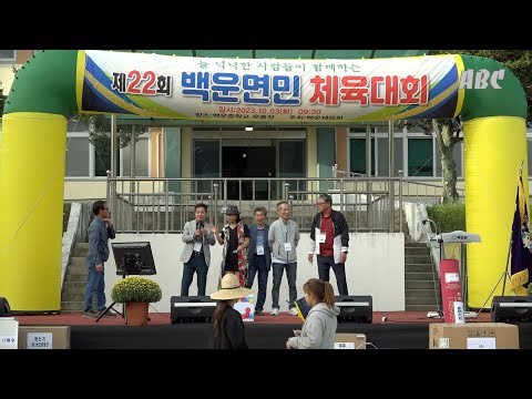 제 22회 백운면민체육대회 ・ 2023. 10. 03(화) ・ 백운중학교 운동장 ・ 주최: 백운체육회 ・ 사회: MC/가수 전미나