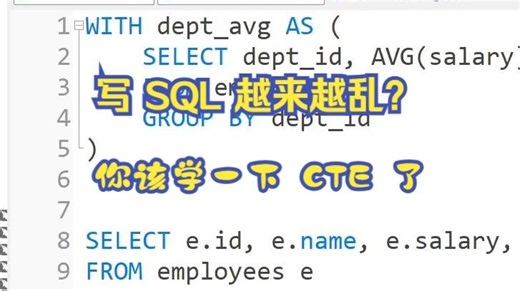 写 SQL 越来越乱？你该学一下 CTE 了。