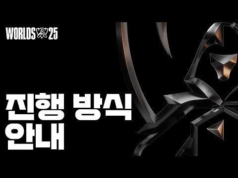 2025 월드 챔피언십 진행 방식 안내 | 리그 오브 레전드