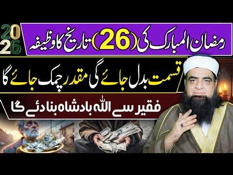 26th Ramzan Ka Wazifa | Qismat Badal Jane Ka Powerful Amal | Faqeer Se Allah Badshah Bana De