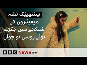 Inside Russia's mephedrone market: Meet the addicts & dealers addicted to the drug - BBC URDU