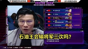 石油王说：我不会连输3次将军被淘汰吧？