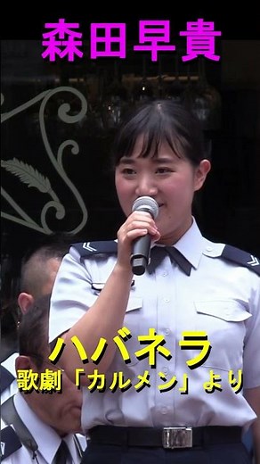 【森田早貴】「ハバネラ」歌劇「カルメン」より 航空自衛隊 航空中央音楽隊