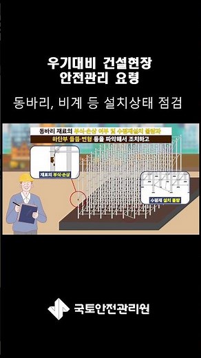 우기대비 건설현장 안전관리 요령 쇼츠_④ 동바리, 비계 등 설치상태 점검