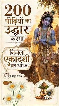 200 पीढ़ियों का उद्धार करेगा निर्जला एकादशी व्रत 2026 Date और Rules… #nirjalaekadashivrat