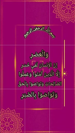 Surah Al Asar✨💓 #with English Translation 🌹 #المصحف #beautiful #love